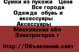 Сумки из пукожи › Цена ­ 1 500 - Все города Одежда, обувь и аксессуары » Аксессуары   . Московская обл.,Электрогорск г.